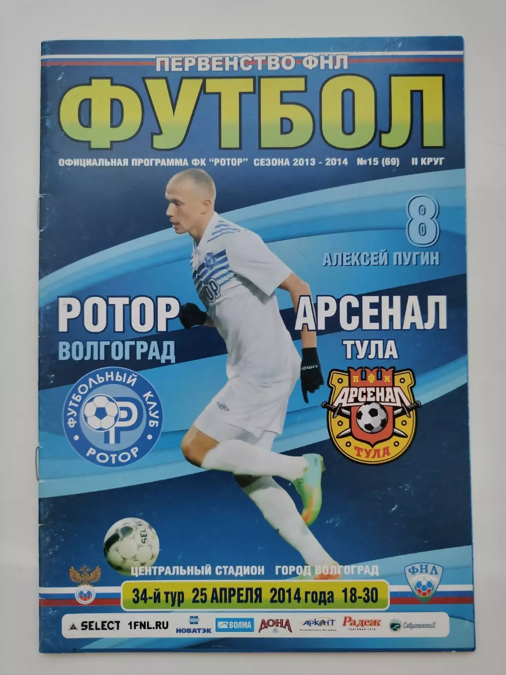 Ротор Волгоград - Арсенал Тула 2014