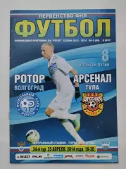 Ротор Волгоград - Арсенал Тула 2014