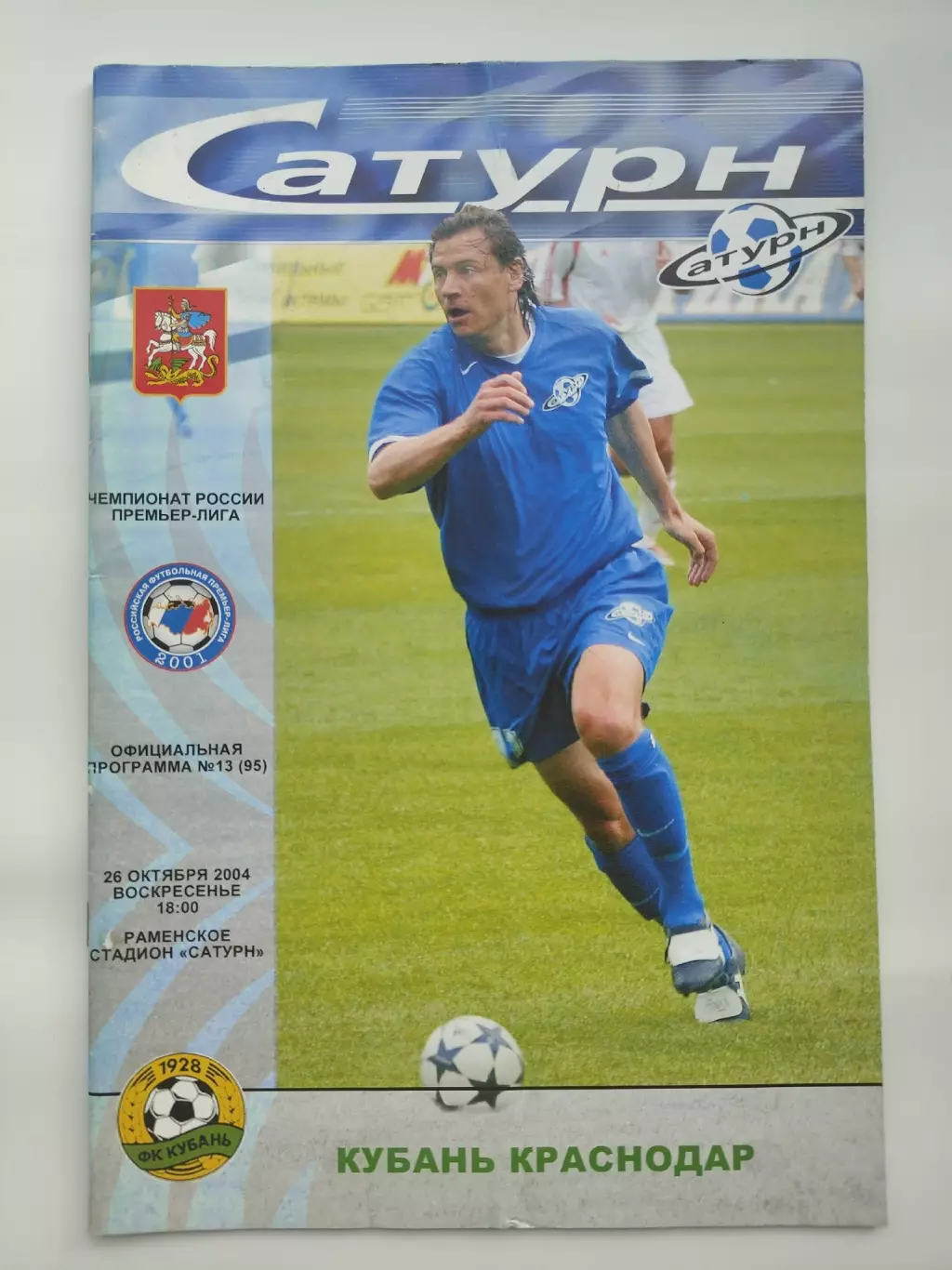 Сатурн Раменское - Кубань Краснодар 2004