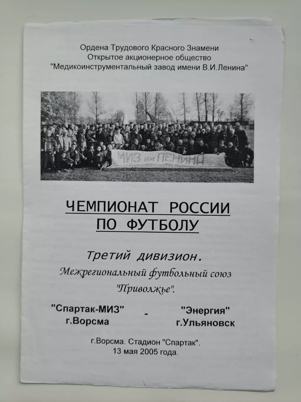 Спартак-МИЗ Ворсма/Нижегородская обл - Энергия Ульяновск 2005