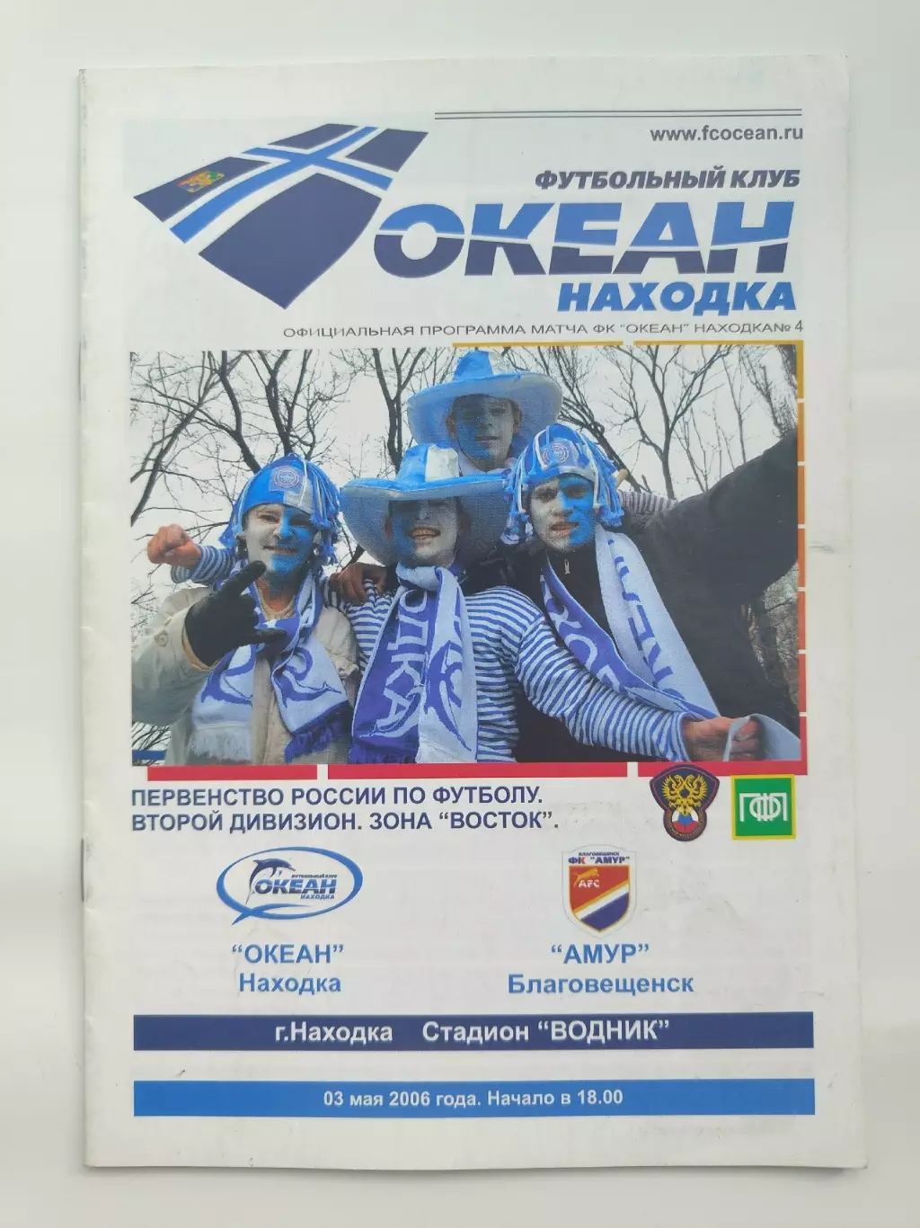 Океан Находка - Амур Благовещенск 2006