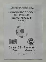 Сочи-04 Сочи - ФК Таганрог 2006