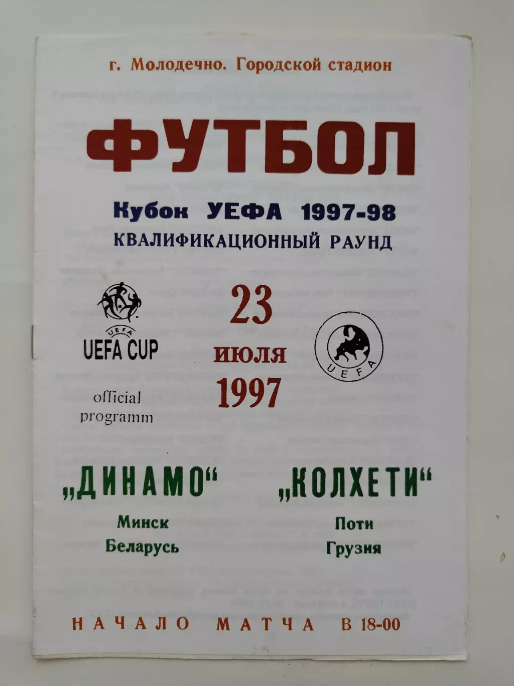 Динамо Минск Беларусь - Колхети Поти Грузия 1997 Кубок УЕФА