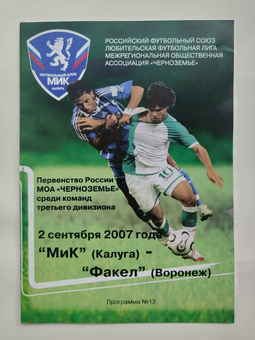 МиК Калуга - Факел Воронеж 2007