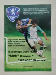 МиК Калуга - Факел Воронеж 2007