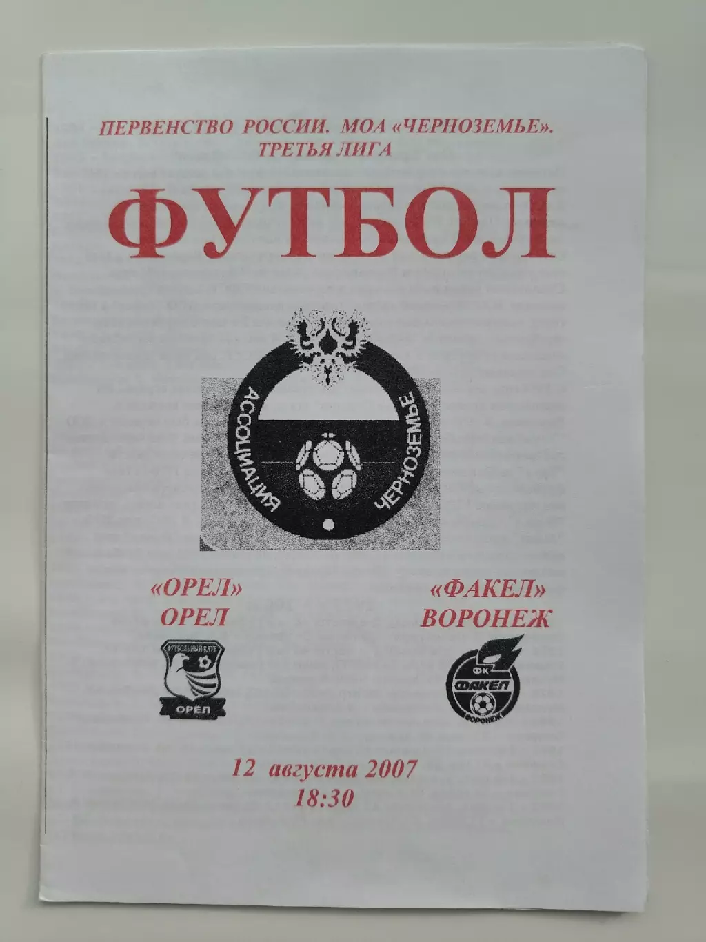 ФК Орел - Факел Воронеж 2007