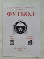 ФК Орел - Факел Воронеж 2007