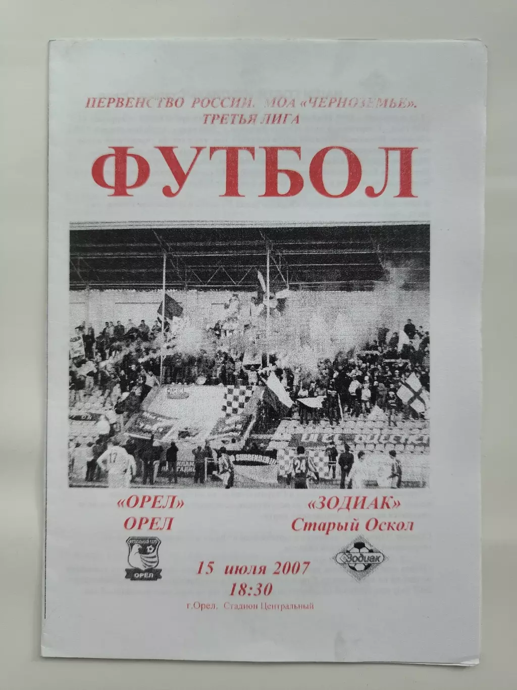 ФК Орел - Зодиак Старый Оскол 2007
