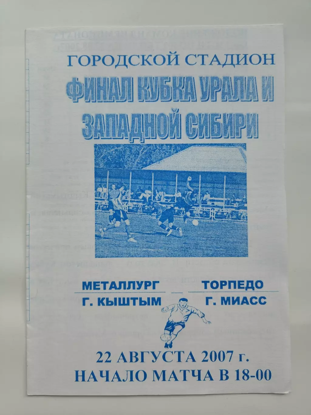 ФИНАЛ Кубок Урала и западной Сибири. Металлург Кыштым - Торпедо Миасс2007