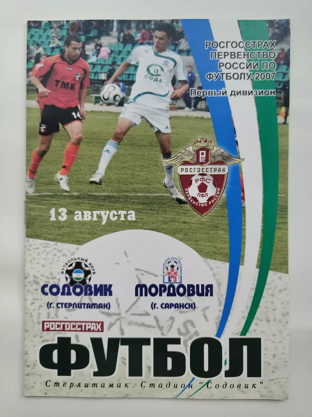 Содовик Стерлитамак - Мордовия Саранск 2007