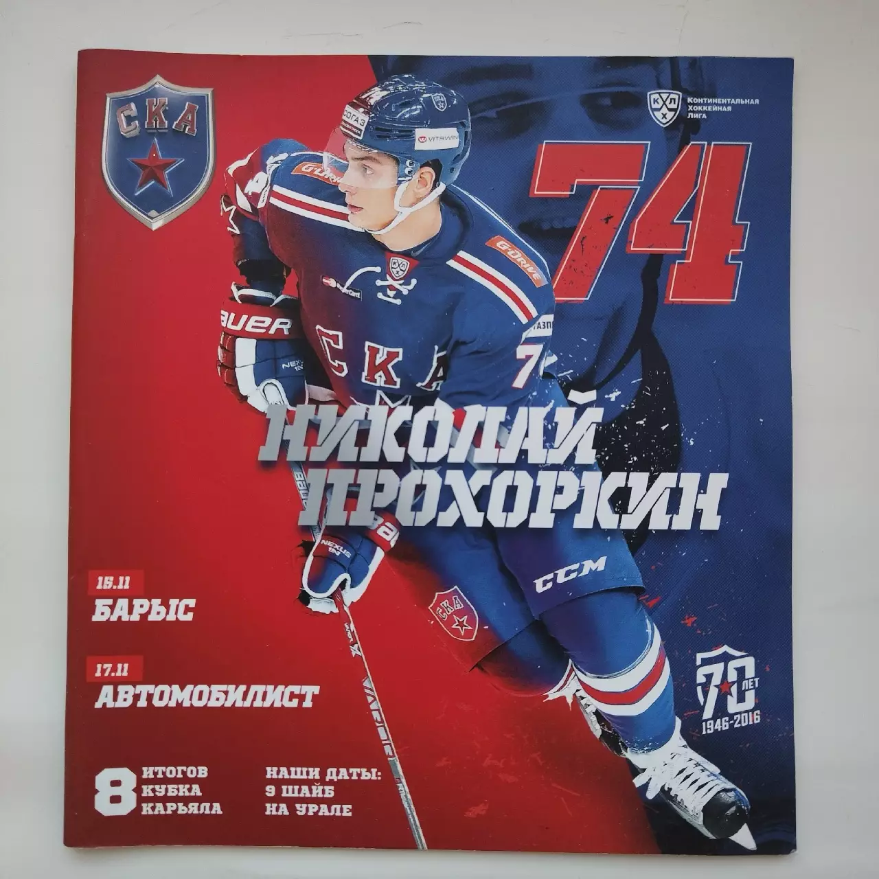 СКА Санкт-Петербург - Барыс Астана Автомобилист Екатеринбург 15/17 ноября 2016