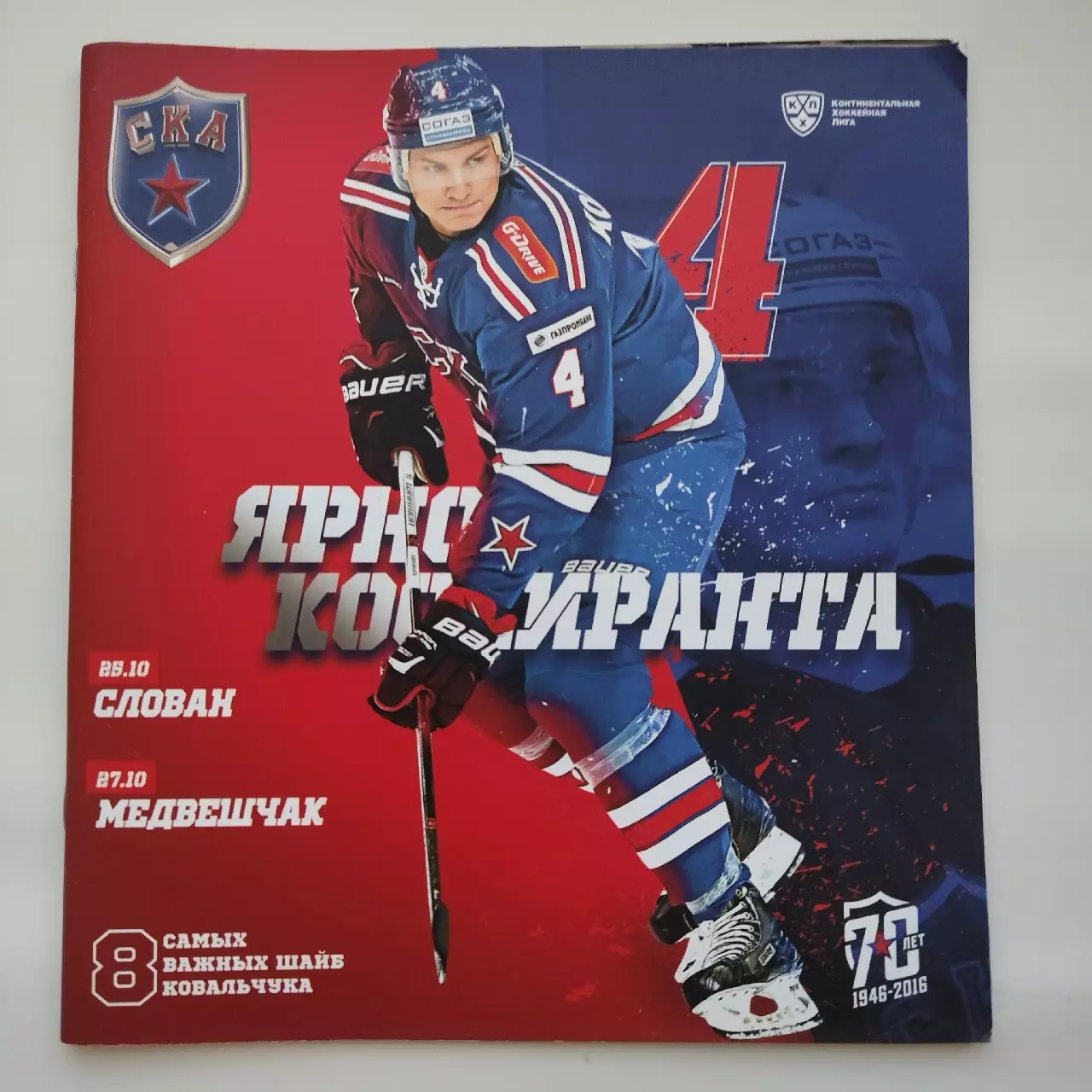 СКА Санкт-Петербург - Слован Братислава Медвешчак Загреб 25,27 октября 2016