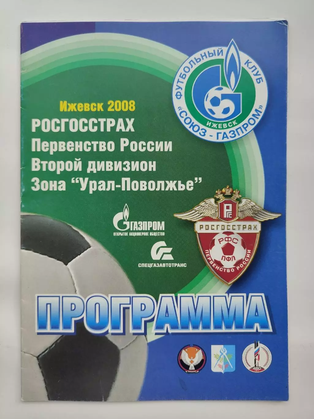 Союз-Газпром Ижевск - Сокол Саратов 2008