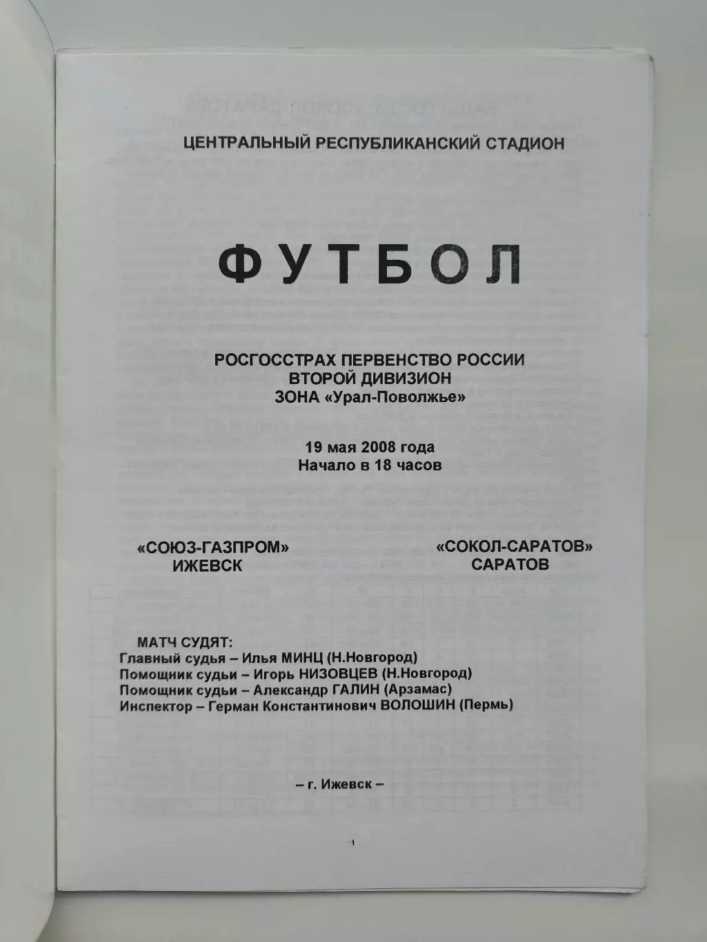Союз-Газпром Ижевск - Сокол Саратов 2008 1
