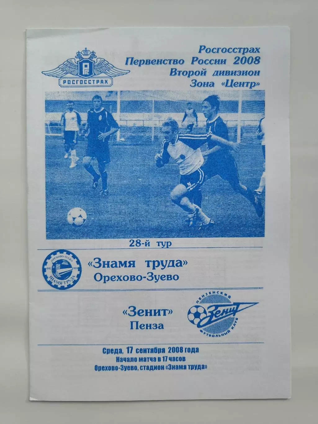 Знамя Труда Орехово-Зуево - Зенит Пенза 2008