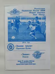 Знамя Труда Орехово-Зуево - Зенит Пенза 2008