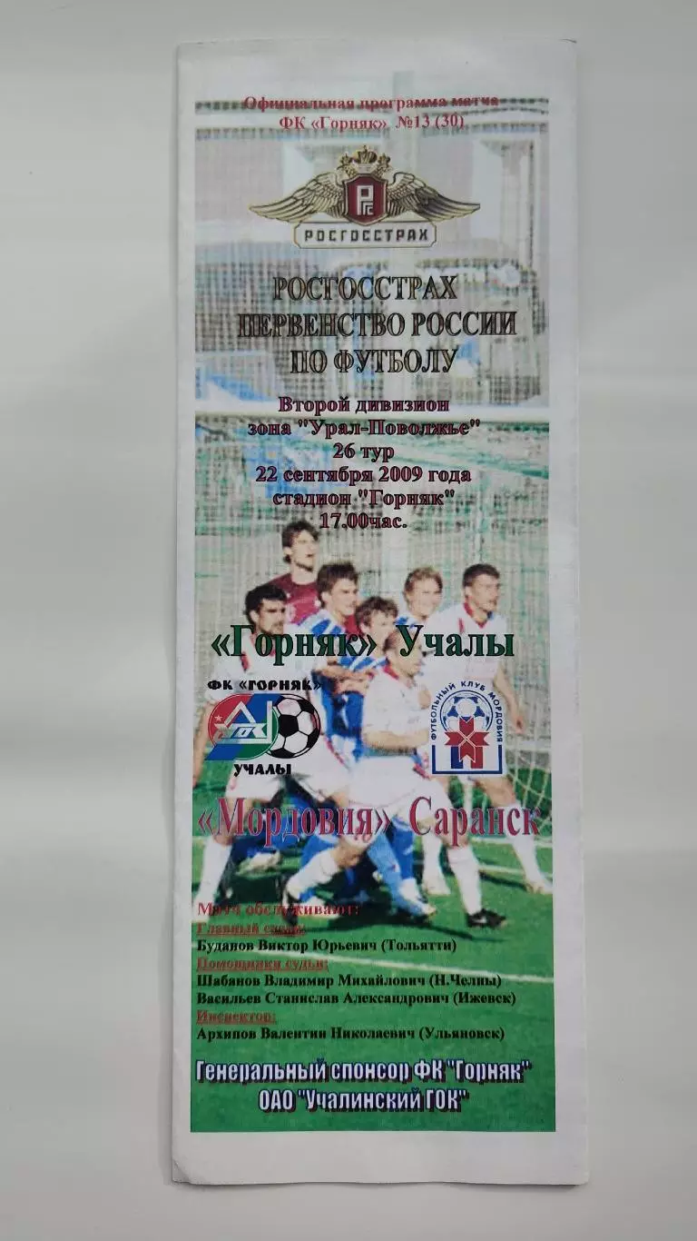 Горняк Учалы - Мордовия Саранск 2009