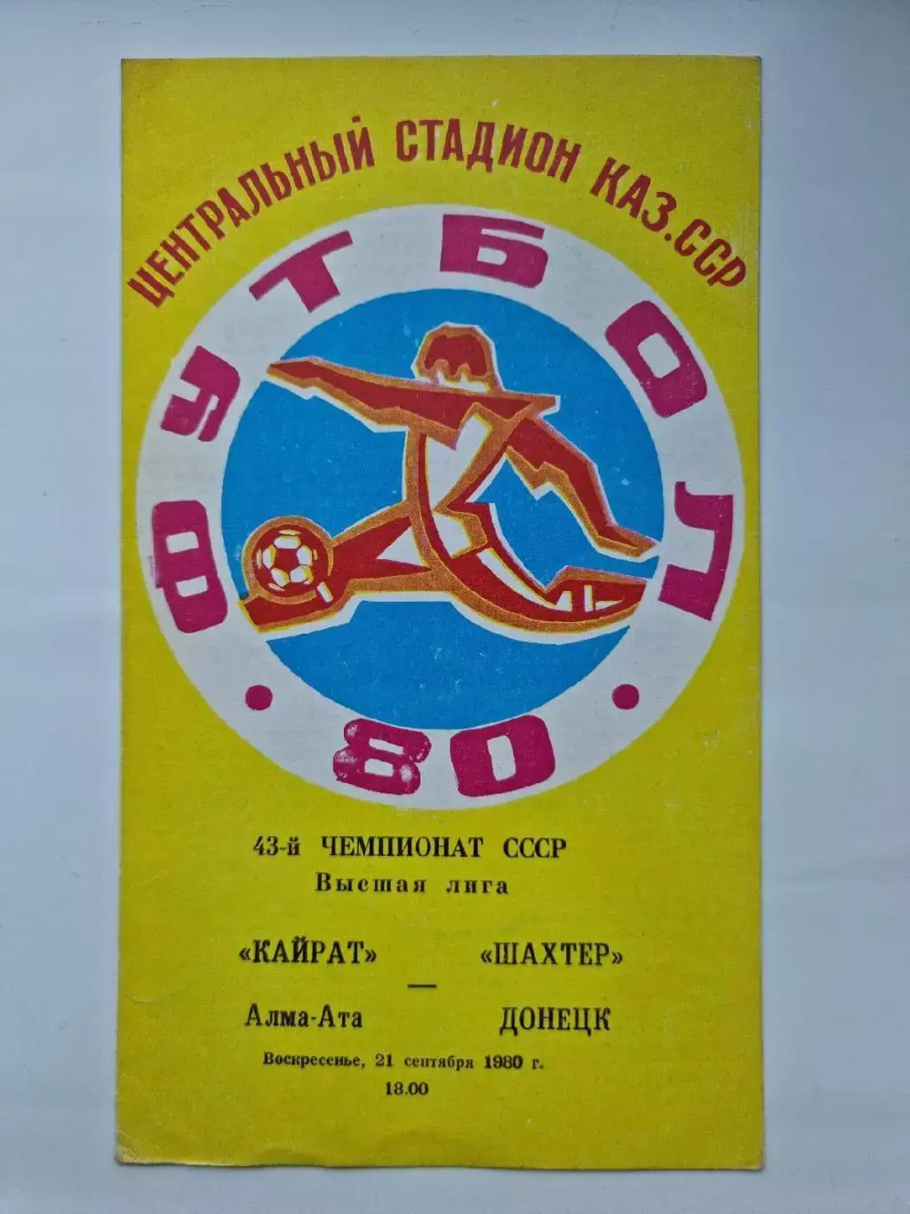 Кайрат Алма-Ата - Шахтер Донецк 1980