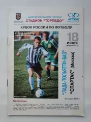 Лада Тольятти - Спартак Москва 1999 Кубок России