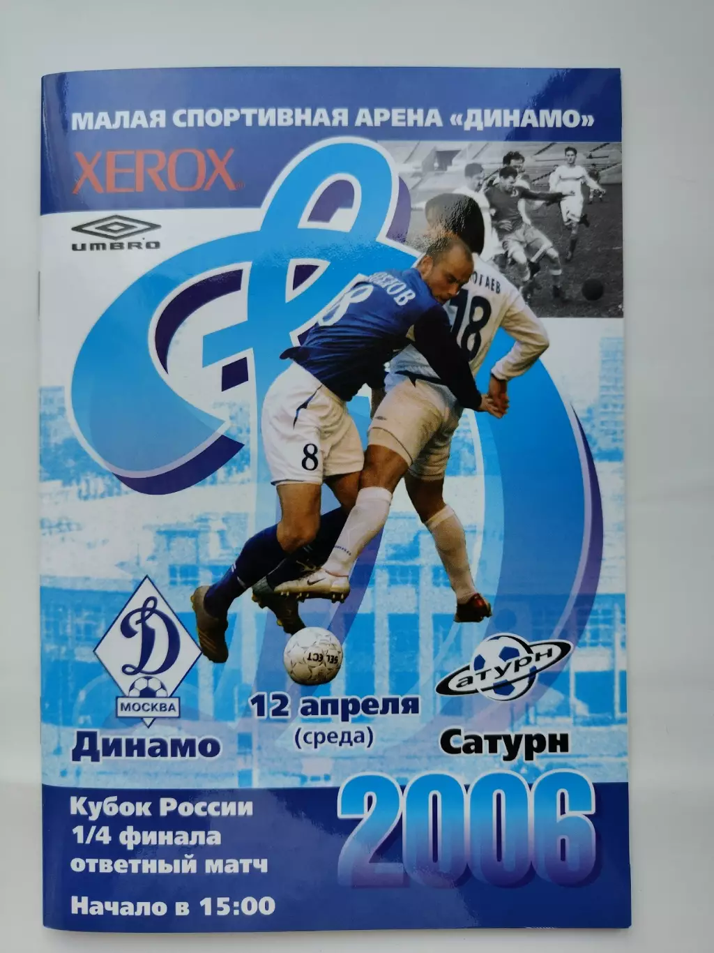 Динамо Москва - Сатурн Раменское 2006 Кубок России
