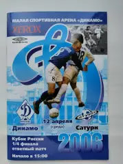 Динамо Москва - Сатурн Раменское 2006 Кубок России