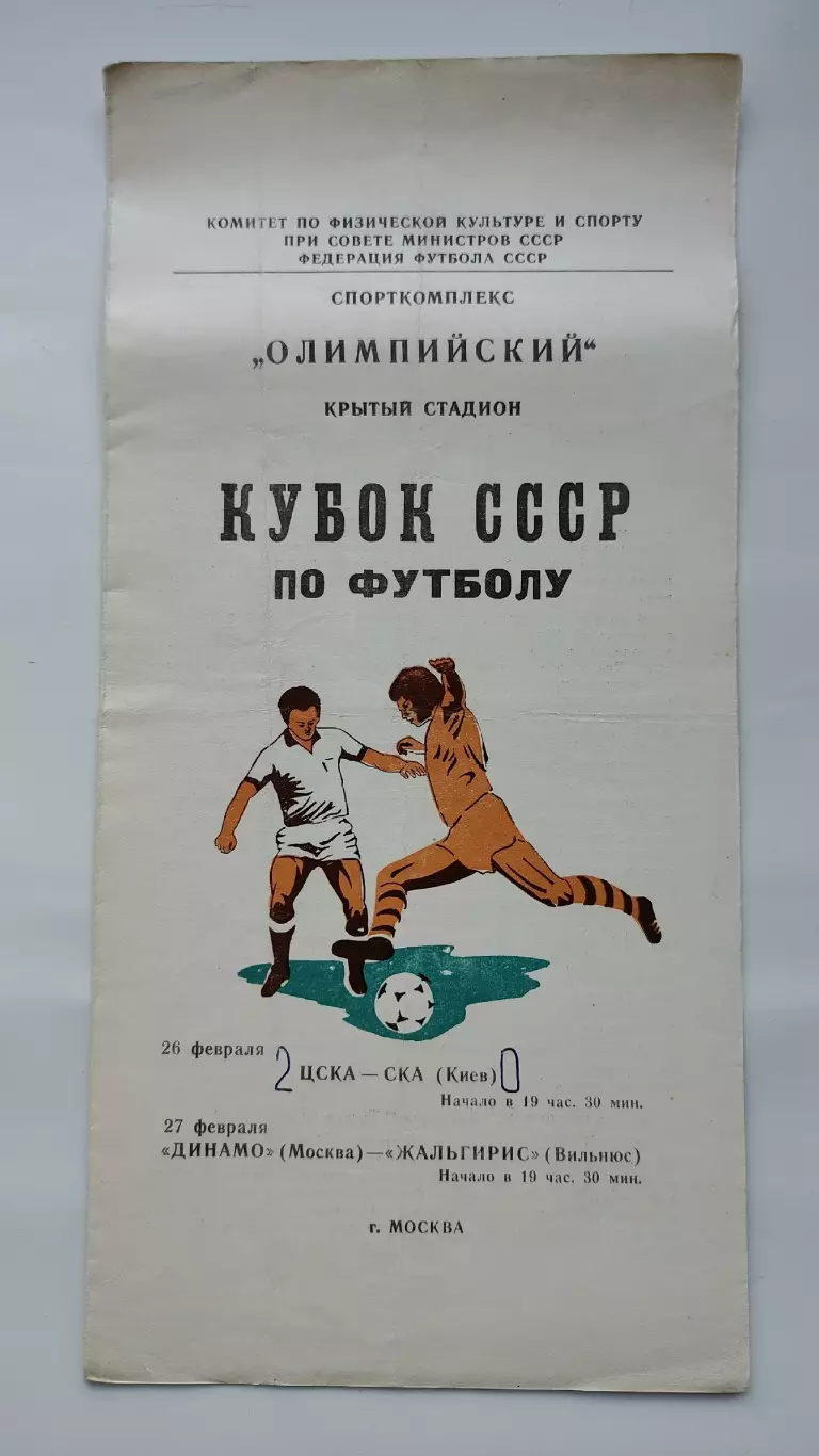 ЦСКА Москва - СКА Киев Динамо Москва - Жальгирис Вильнюс 1981 Кубок СССР