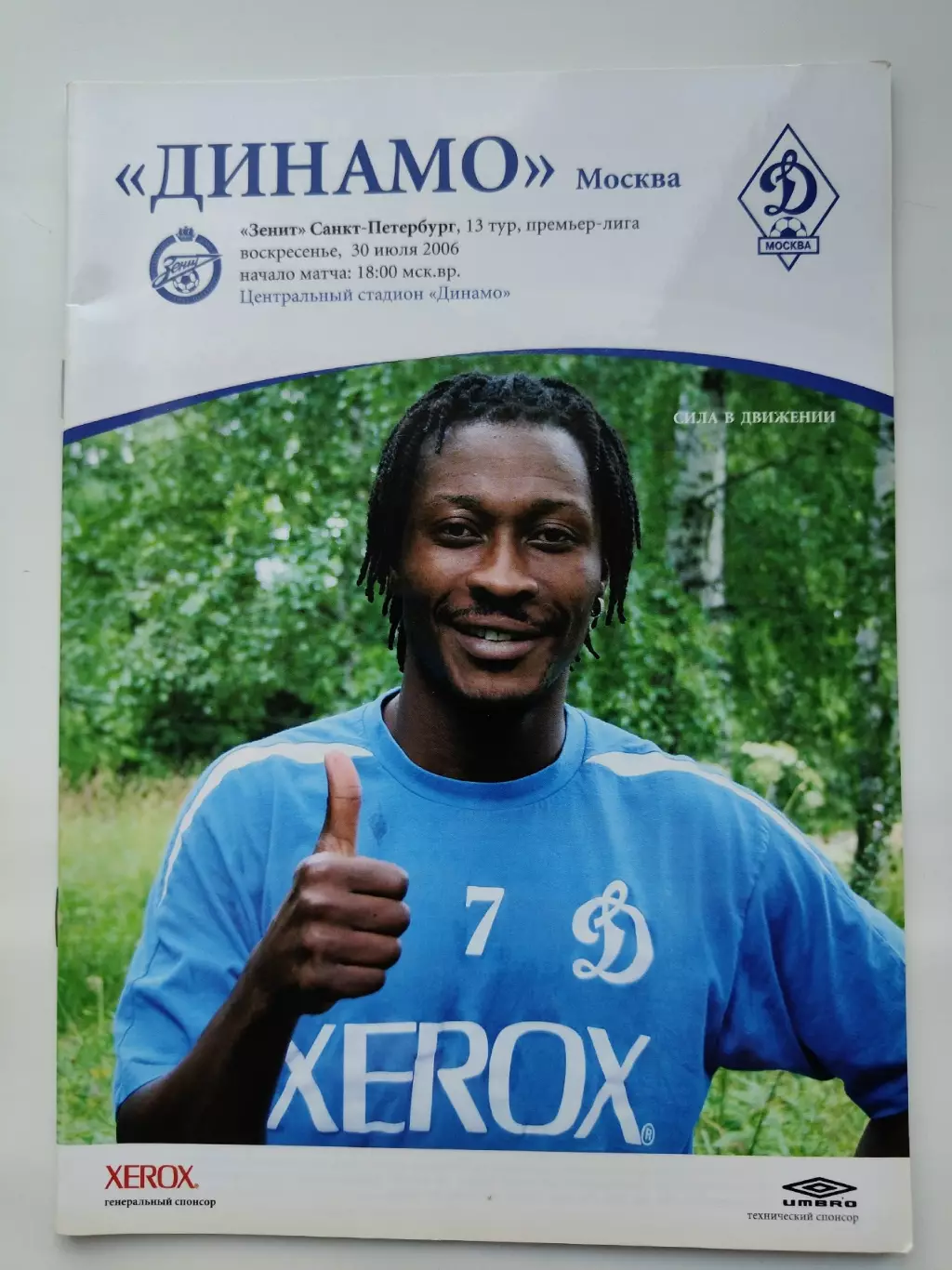 Динамо Москва - Зенит Санкт-Петербург 2006