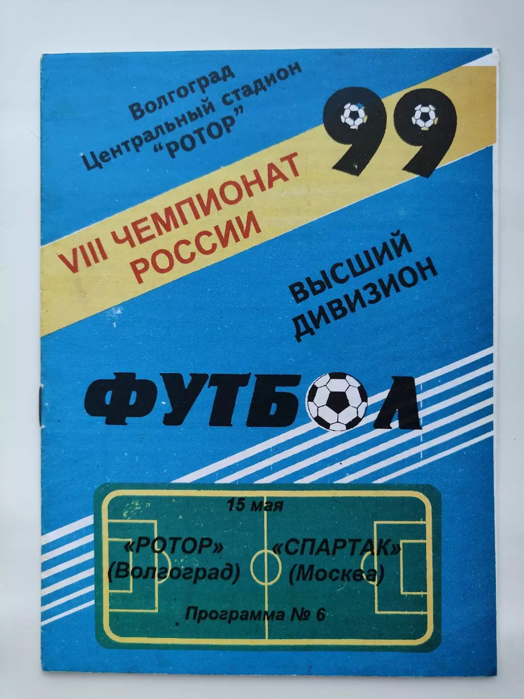 Ротор Волгоград - Спартак Москва 1999