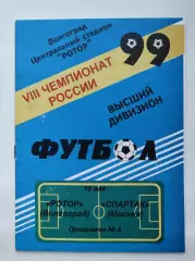 Ротор Волгоград - Спартак Москва 1999
