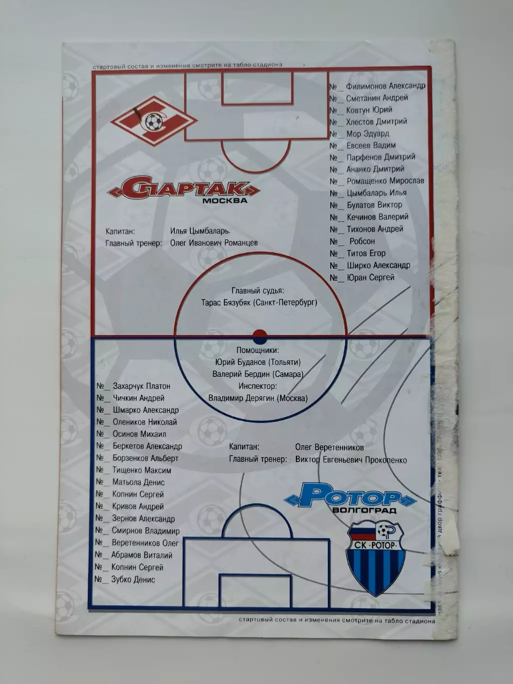Спартак Москва - Ротор Волгоград 1999 1