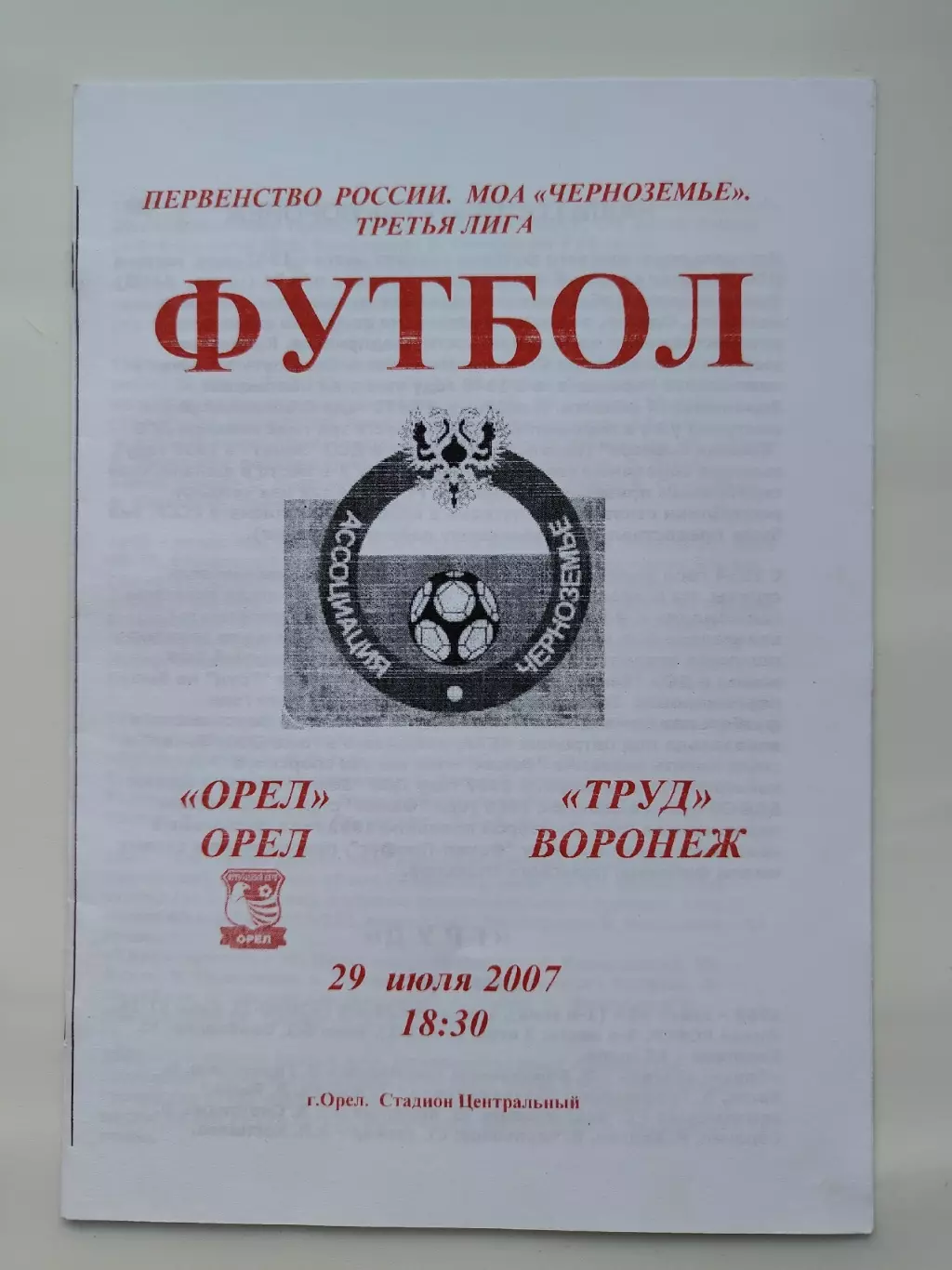 ФК Орел - Труд Воронеж 2007