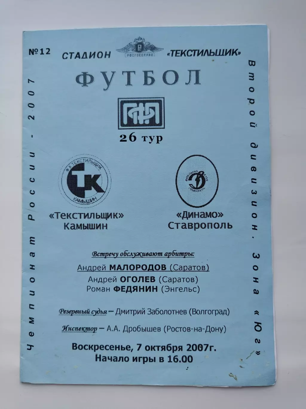 Текстильщик Камышин - Динамо Ставрополь 2007