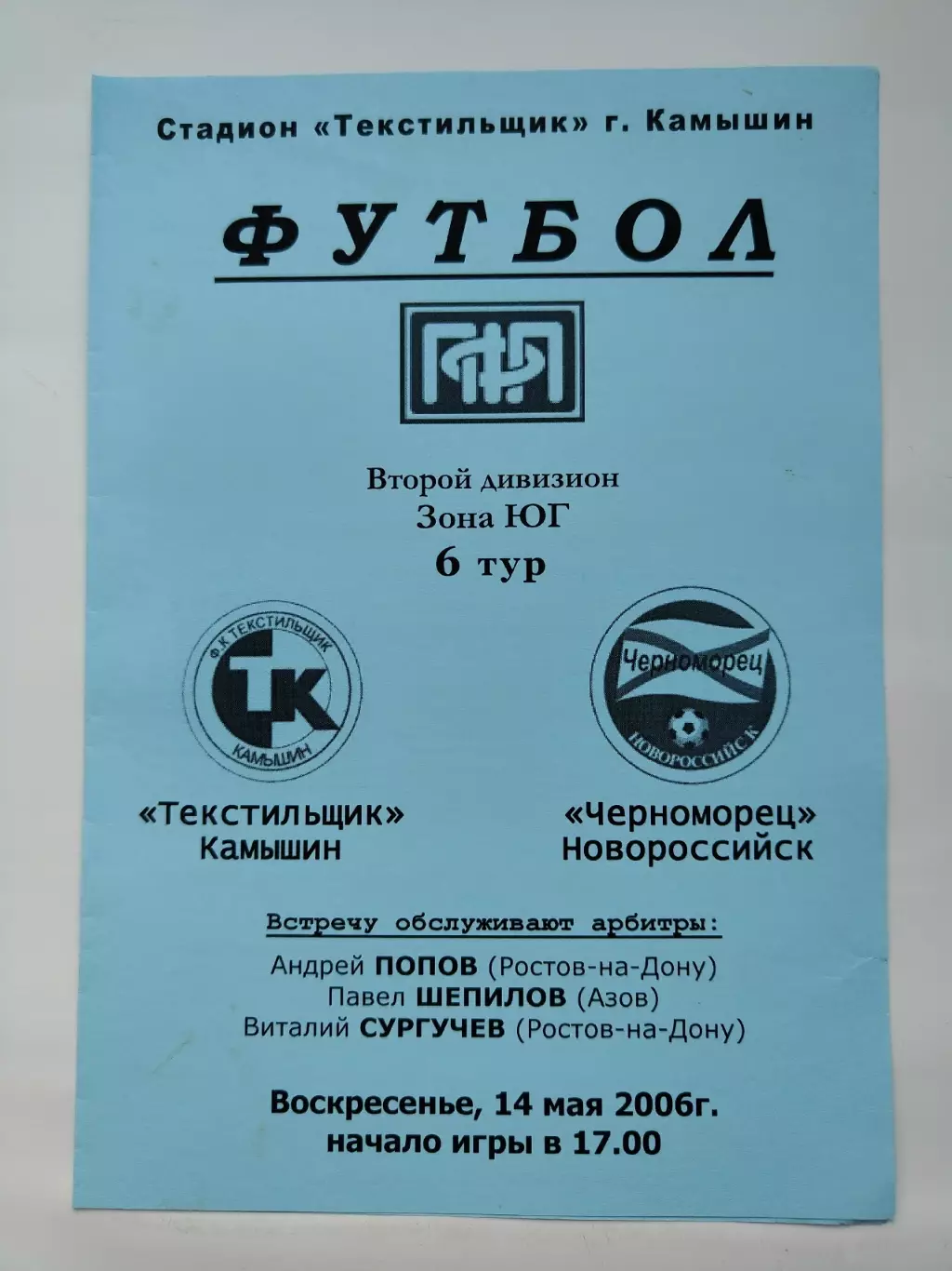 Текстильщик Камышин - Черноморец Новороссийск 2006