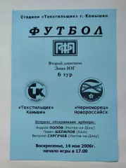 Текстильщик Камышин - Черноморец Новороссийск 2006
