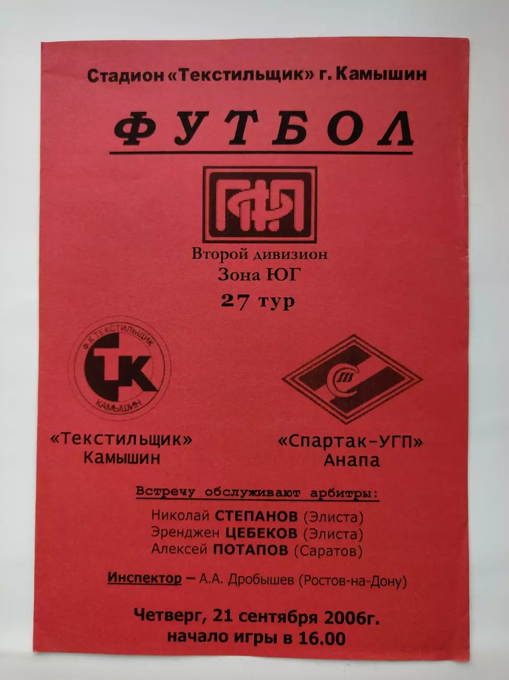 Текстильщик Камышин - Спартак Анапа 2006