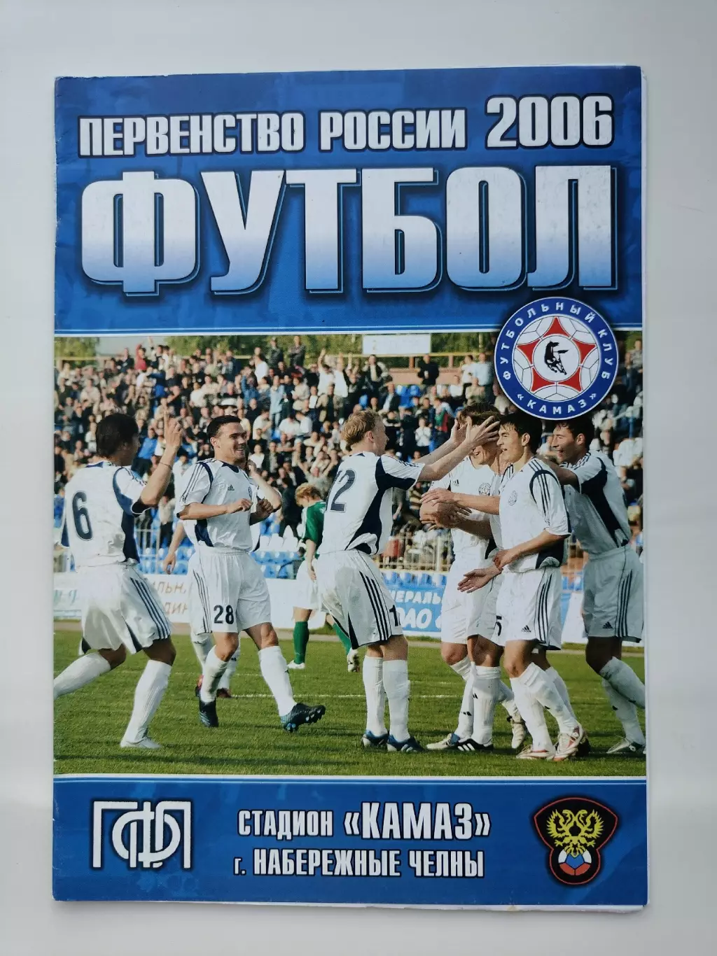 КамАЗ Набережные Челны - Спартак Нижний Новгород 2006