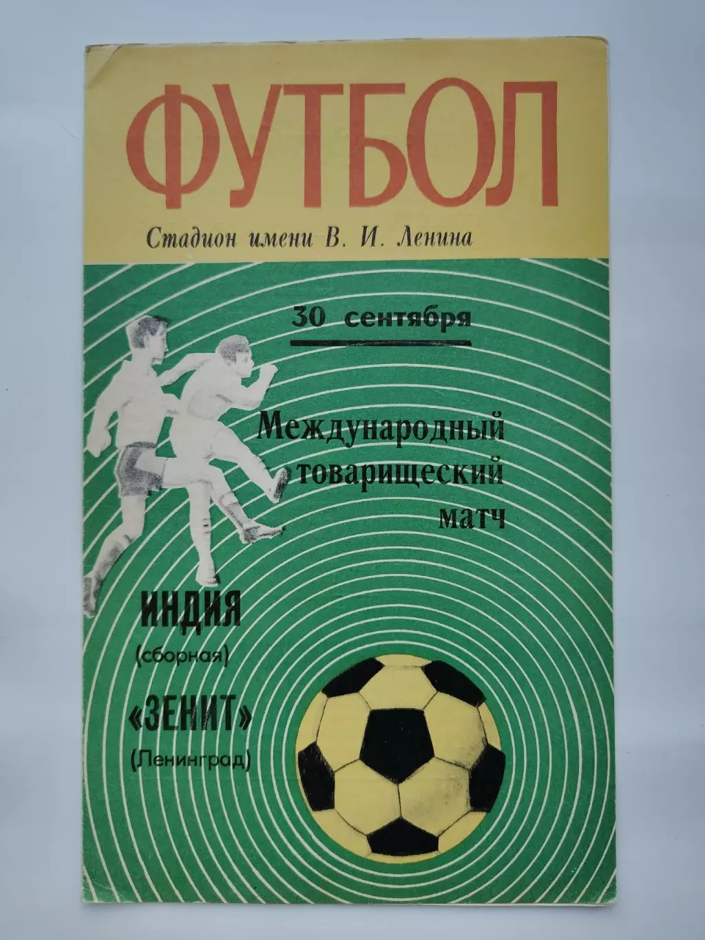 Зенит Ленинград - сборная Индия 1971 МТМ