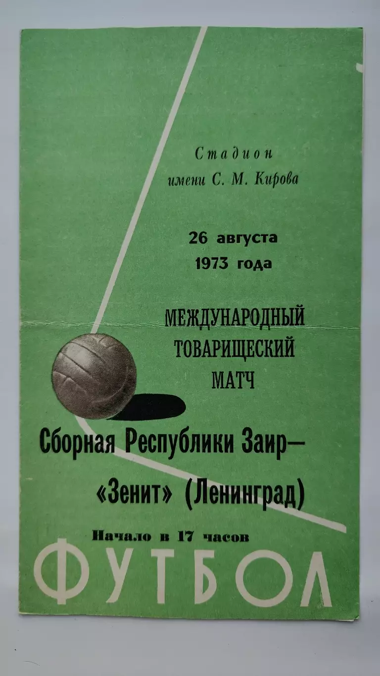 Зенит Ленинград - Сборная Заира 1973 МТМ