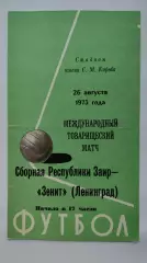 Зенит Ленинград - Сборная Заира 1973 МТМ