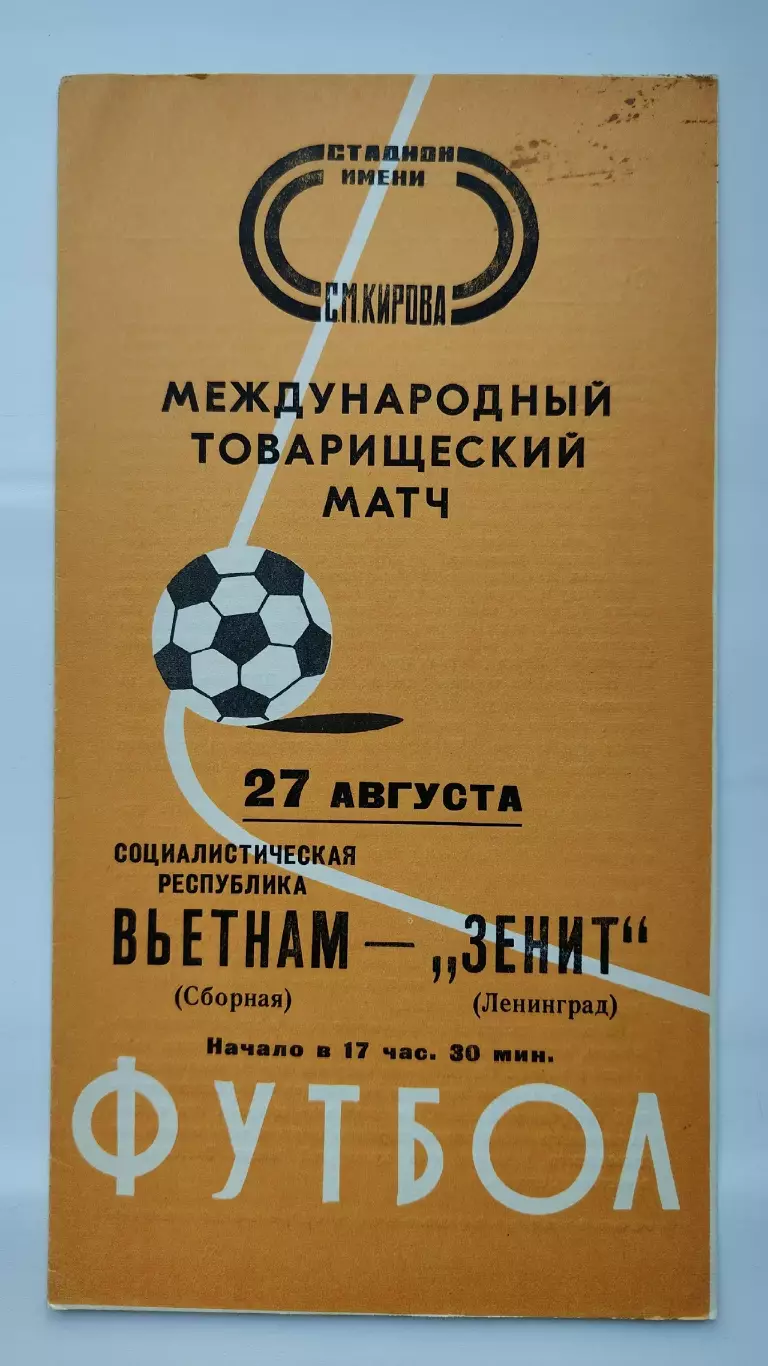 Зенит Ленинград - Сборная Вьетнам 1976 МТМ