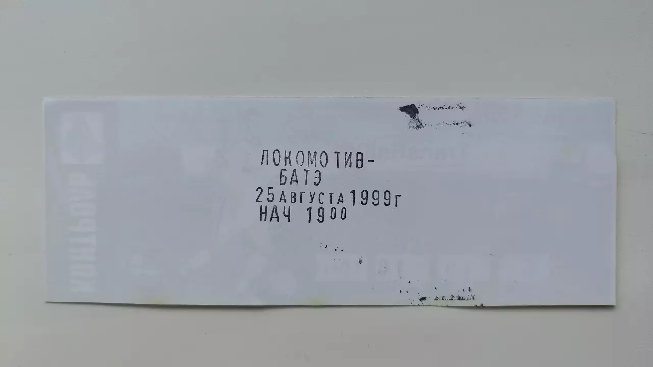 Билет. Локомотив Москва - БАТЭ Борисов Беларусь 1999 Кубок УЕФА 1