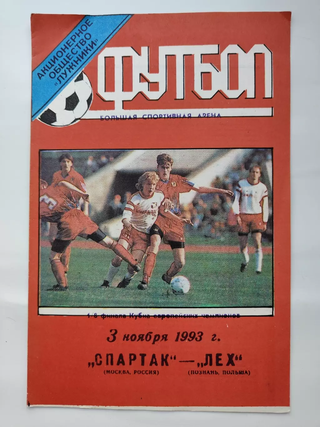 Спартак Москва - Лех Познань Польша 1993 (Лужники)