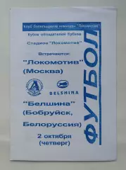 Локомотив Москва - Белшина Бобруйск Беларусь 1997 Кубок Кубков КБ