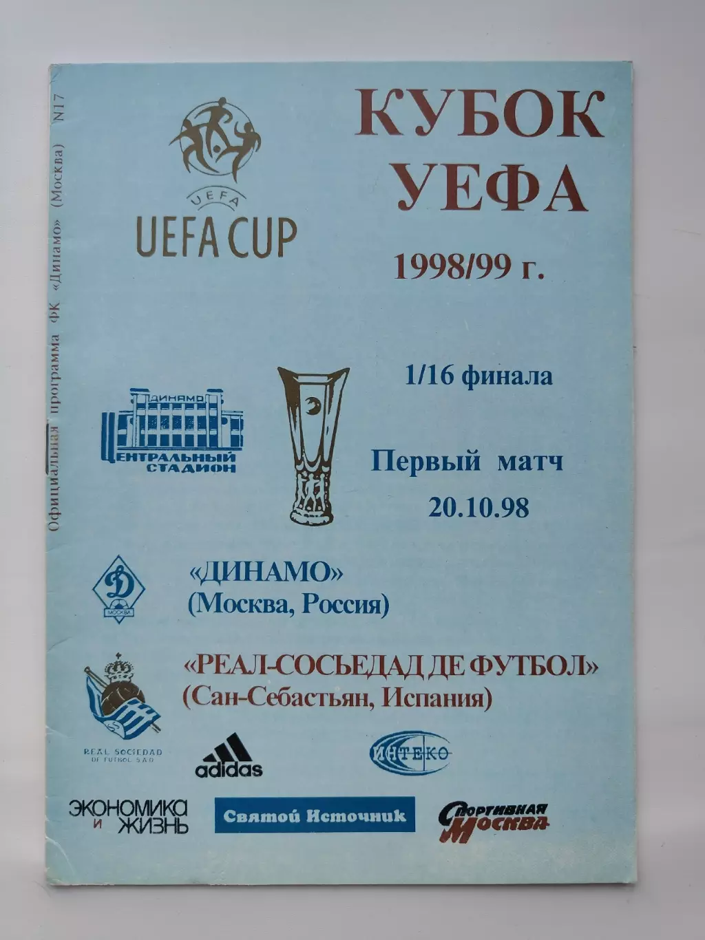 Динамо Москва Россия - Реал-Сосьедад Сан-Себастьян Испания 1998 Кубок УЕФА