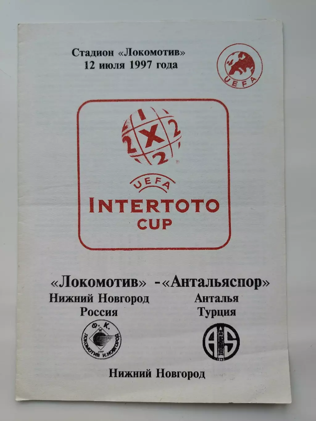 Локомотив Нижний Новгород - Антальяспор Турция 1997 Кубок УЕФА Интертото