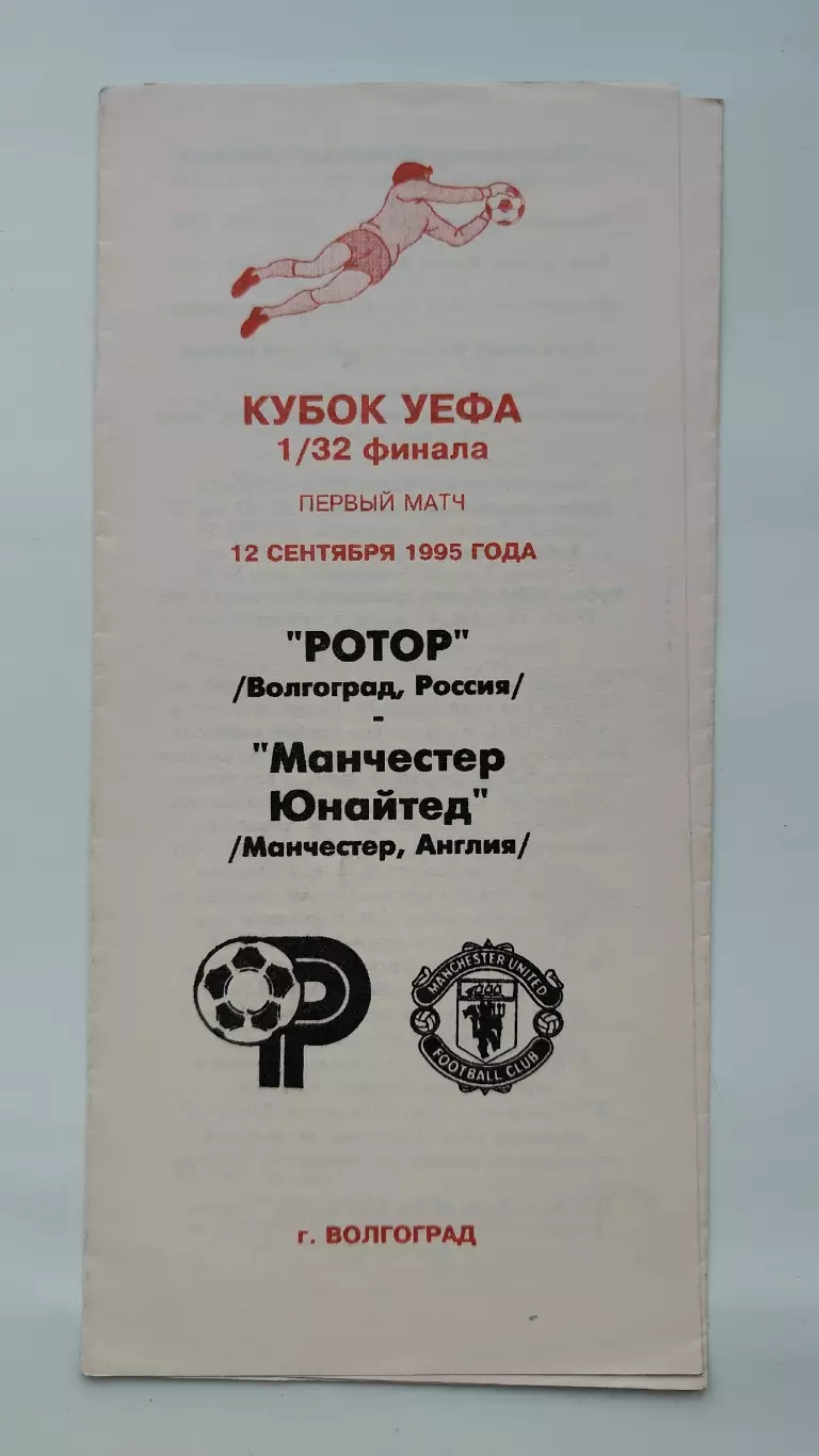 Ротор Волгоград - Манчестер Юнайтед Англия 1995 Кубок УЕФА (альт. Астрахань)
