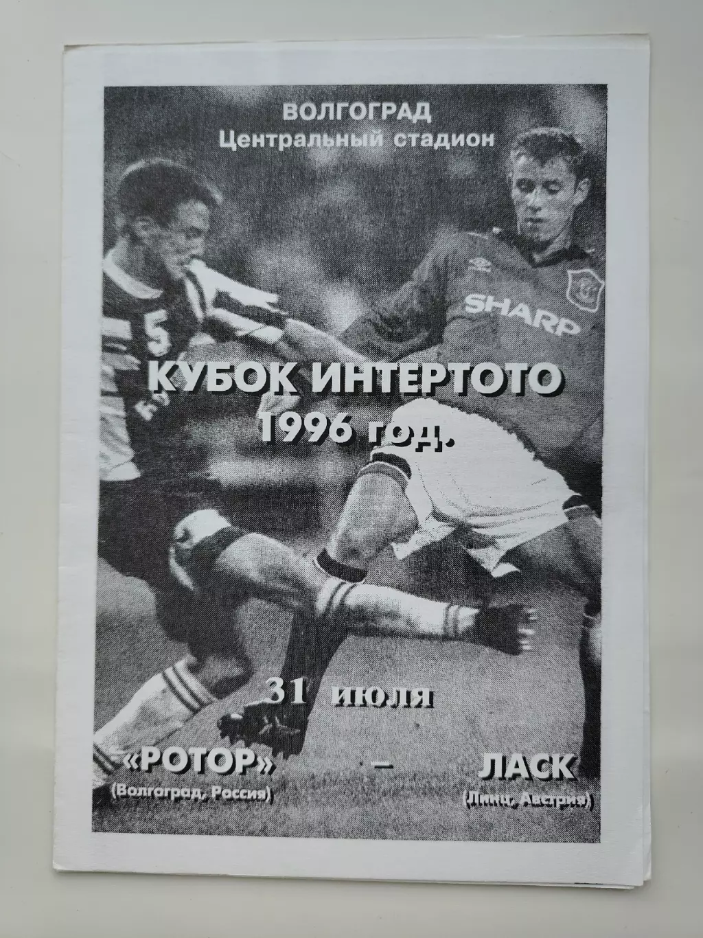 Ротор Волгоград - Ласк Австрия 1996 Кубок УЕФА Интертото