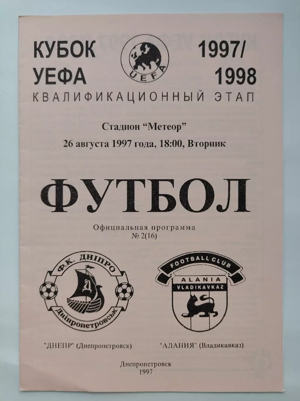 Днепр Днепропетровск - Алания Владикавказ 1997 Кубок УЕФА