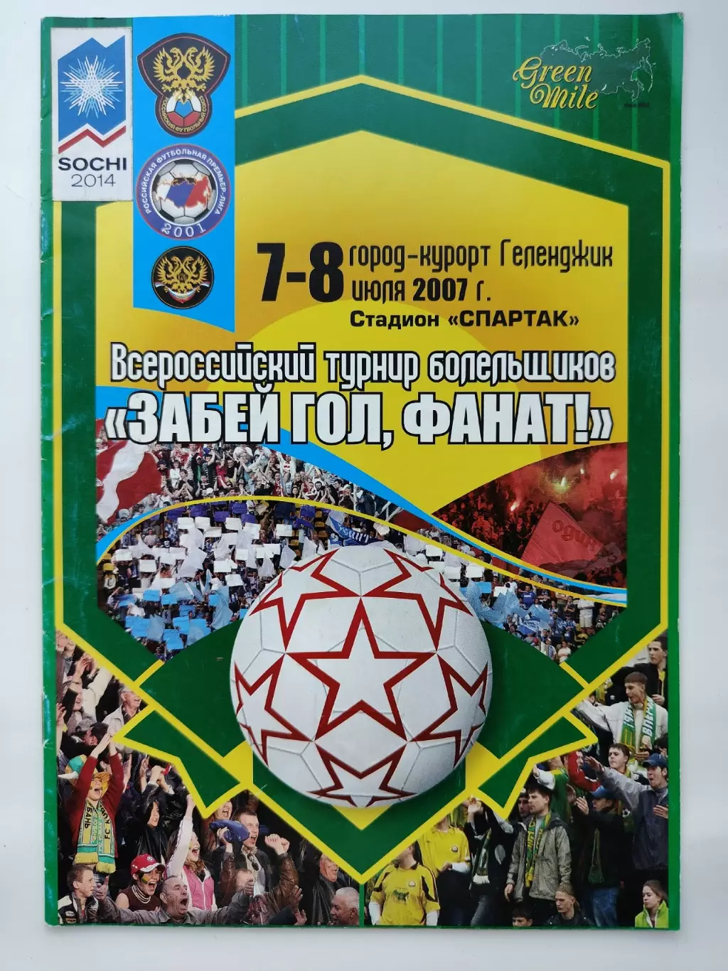Геленджик Турнир Болельщиков 2007 Зенит Санкт-Петербург Динамо Спартак Москва...