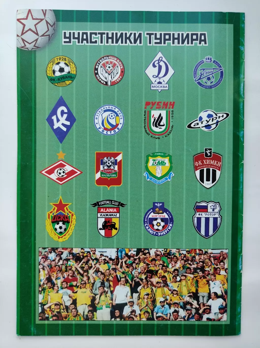 Геленджик Турнир Болельщиков 2007 Зенит Санкт-Петербург Динамо Спартак Москва... 1